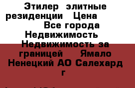 Этилер  элитные резиденции › Цена ­ 265 000 - Все города Недвижимость » Недвижимость за границей   . Ямало-Ненецкий АО,Салехард г.